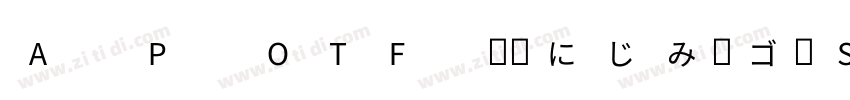 A P OTF 秀英にじみ角ゴ金StdN字体转换